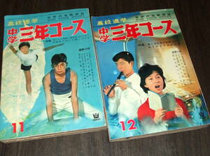 中学三年コース1963年2冊組◆映画情報=北京の55日・ライムライト・巨艦いまだ沈まず 他/連載小説=友情合気物語/海老原選手の闘志