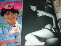 GORO 1983-85年2冊◆表紙=岡田有希子&小泉今日子(ポスター付)/大場久美子/五十嵐夕紀/藤真利子/南麻衣子/小田かおる/松田聖子_画像5