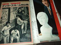 明星1968年10月号◆ザ・タイガース&テンプターズ/オックス/酒井和歌子/松原智恵子/吉永小百合/内藤洋子・由美かおる/園まり/英亜里_画像10