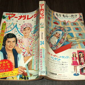 週刊マーガレット1969年34号◆吉永小百合/松原智恵子/土田早苗/萩原健一/オックス/小川知子/フォーリーブス/朝顔さん(読切)=西谷祥子の画像2