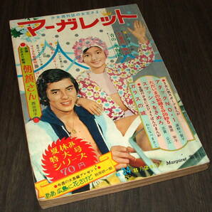 週刊マーガレット1969年34号◆吉永小百合/松原智恵子/土田早苗/萩原健一/オックス/小川知子/フォーリーブス/朝顔さん(読切)=西谷祥子の画像1