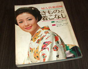 きものと着こなし/婦人倶楽部編1969年◆表紙=星由里子/佐久間良子/岩下志麻/浅丘ルリ子/新珠三千代/山本陽子