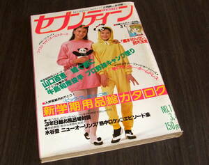 週刊セブンティーン1980年◆巻頭特集=山口百恵/ツイスト/岸田智史/水谷豊/沖雅也/柴田恭兵/サザンオールスターズ