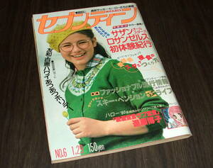 週刊セブンティーン1980年6号◆西城秀樹&五輪真弓/「あさひが丘の大統領」名鑑/サザンオールスターズ/山口百恵&三浦友和/久保田早紀