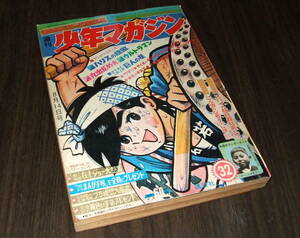 少年マガジン1966年32号◆巨人の星=川崎のぼる/ハリスの旋風=ちばてつや/丸出だめ夫=森田拳次/ワタリ=白土三平/黄色い手袋X=桑田次郎