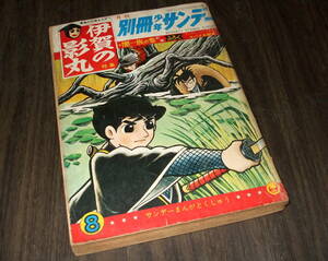 別冊少年サンデー1966年8月号◆特集 伊賀の影丸(闇一族の巻前編)=横山光輝/ドンドコどん太郎=つのだじろう