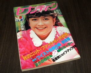 週刊セブンティーン1979年45号◆私のセーター=西城秀樹 山口百恵 アンルイス 長渕剛 竹内まりや 井上純一ほか/ツイスト/アリス/さだまさし