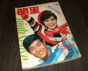 明星1966年6月号◆吉永小百合/奥村チヨ/中村晃子/金井克子/木の実ナナ/太田博之・安田道代/松原智恵子/田村正和×中村晃子