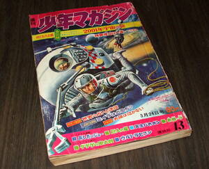 少年マガジン1968年13号◆カラー大特集=2001年宇宙の旅/ゲゲゲの鬼太郎=水木しげる/巨人の星/あしたのジョー/ウルトラセブン