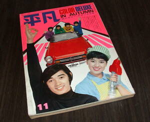 平凡1968年11月号◆ザ・タイガース&テンプターズ/オックス/酒井和歌子/由美かおる/松原智恵子/吉永小百合/中村晃子/小山ルミ/山本リンダ