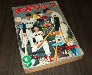 少年ブック1966年9月号◆新連載 スカイヤーズ5=川崎のぼる/レッドシャーク=横山光輝/フライングベン=手塚治虫/奇僧天外/少年ジャイアンツ