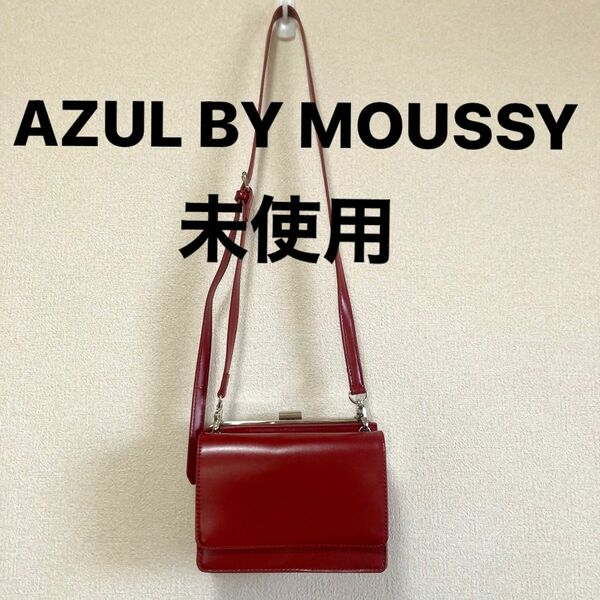 AZUL BY MOUSSY ショルダーバッグ　