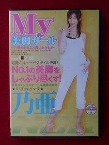 d641　中古DVD　My美脚ガール　乃亜