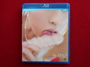 ブ001　中古Blu-ray　Highクオリティ! ねっとりフェラ　ブルーレイ　