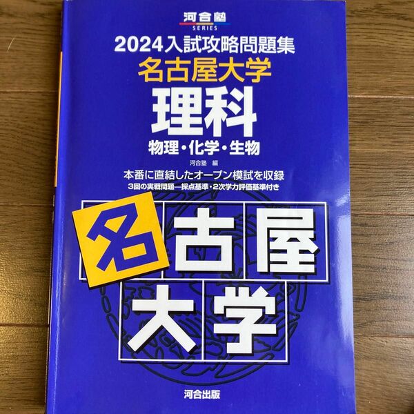 ’２４　入試攻略問題集　名古屋大学　理科 （河合塾ＳＥＲＩＥＳ） 河合塾