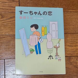 すーちゃんの恋 益田ミリ／著