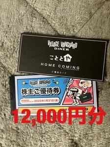 ヴィレッジヴァンガード　株主優待券　1,000円券×12枚(12000円分)　 こととやご優待カード1枚 (有効期限）2025年1月31日まで