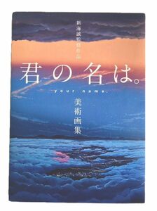 新海誠監督作品 君の名は。美術画集 新海　誠