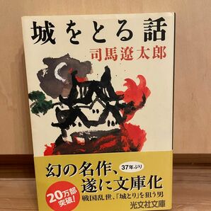 城をとる話 （光文社文庫） 司馬遼太郎／著