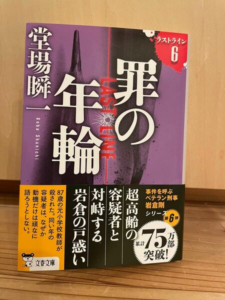 罪の年輪 （文春文庫　と２４－２４　ラストライン　６） 堂場瞬一／著