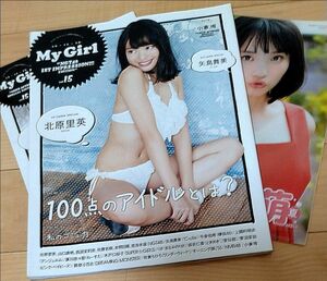 写真集 My Girl vol.15 北原里英　矢島舞美 本間日陽 (おまけ付)