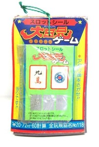 【昭和レトロ】　駄菓子屋金券くじ　スロットシール　大三元　１束　