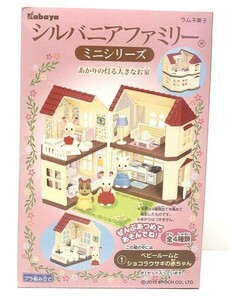 カバヤ食玩　シルバニアファミリー　ミニシリーズ 「あかりの灯る大きなお家」1BOX(8個)　【要商品ページ熟読】