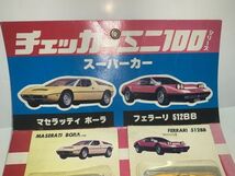 【昭和レトロ】吊り下げ式台紙付きミニカー　チェッカーミニ100シリーズ　スーパーカー(12台)_画像7