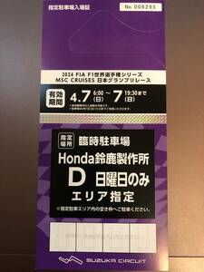 F!日本グランプリ 公式 臨時駐車場チケット Honda鈴鹿製作所 D 日曜日のみ エリア指定