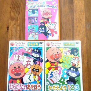 アンパンマンとはじめよう DVD ３枚セット DVD ひらがなであそぼう かぞえよう123 アンパンマンとやさしいバイキンマン 