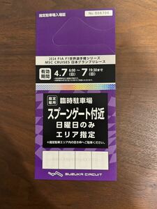 送料無料 2024 F1日本グランプリ 臨時駐車場 スプーンゲート付近 駐車券 4/7日曜日のみ、エリア指定