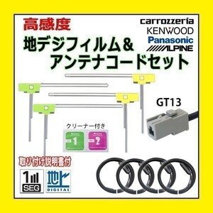 PG74 GT13 パナソニック CN-HDS965TD TU-DTX300 フィルムアンテナ コード 高感度 高品質 フルセグ 載せ替え 補修 交換 地デジ