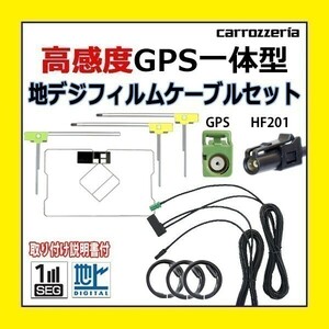 PG13F GPS一体型 フィルム 高感度 高品質 AVIC-ZH0077 AVIC-ZH09 カロッツェリア HF201 アンテナコード セット 地デジ ワンセグ 車
