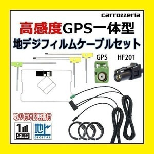 PG13F GPS一体型 フィルム 高感度 高品質 AVIC-ZH0099S AVIC-ZH0099H カロッツェリア HF201 アンテナコード セット 地デジ ワンセグ 車