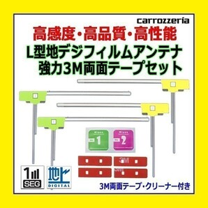 PG11MO34C カロッツェリア AVIC-RW09 AVIC-RZ09 L型 左右 フィルムアンテナ 4枚 3M両面テープ 高感度 地デジ 補修 交換 汎用 クリーナーの画像1