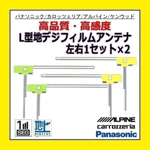 PG11 カロッツェリア AVIC-HRV022 AVIC-HRZ900 高感度 地デジ L型フィルムアンテナ 4枚入り クリーナー付 交換 補修 のせ替え フルセグ