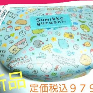 クーポン割引!ポーチ すみっこぐらし 新品未使用