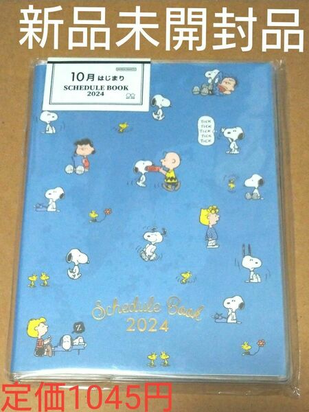 スヌーピー手帳　新品未開封品　フリマクーポンで200円引き　【値下げしました!】