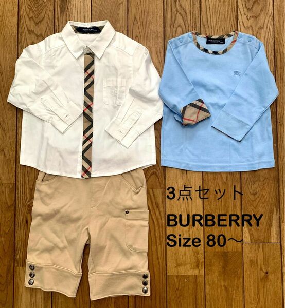 BURBERRY シャツ、長袖、ズボン3点セット　サイズ80 - 90