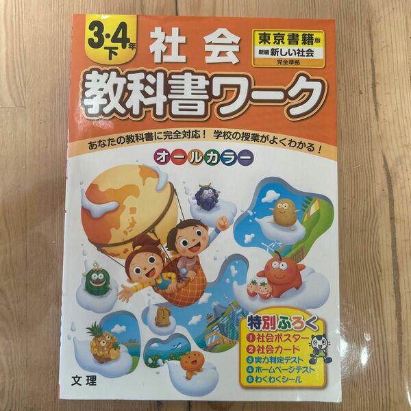 教科書ワーク 東京書籍版 社会 問題集 オールカラー