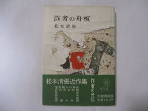 署名・芥川賞作家 松本清張　『詐者の舟板』（筑摩書房）・初版・カバー・墨署名・帯付