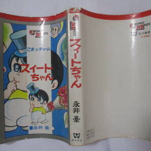 永井豪 『スィートちゃん』（若木書房・コミックメイト）・初版・カバー付き（非貸本）の画像6