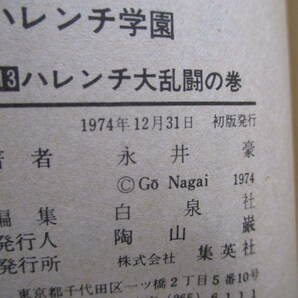 永井豪『ハレンチ学園』（集英社・ジャンプコミックス）・全１３巻セット・1～12巻重版・13巻初版・カバー付（非貸本）の画像10