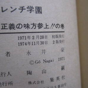 永井豪『ハレンチ学園』（集英社・ジャンプコミックス）・全１３巻セット・1～12巻重版・13巻初版・カバー付（非貸本）の画像9