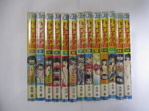 永井豪『ハレンチ学園』（集英社・ジャンプコミックス）・全１３巻セット・1～12巻重版・13巻初版・カバー付（非貸本）