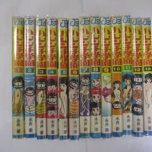 永井豪『ハレンチ学園』（集英社・ジャンプコミックス）・全１３巻セット・1～12巻重版・13巻初版・カバー付（非貸本）の画像1