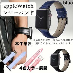 アップルウォッチバンド　人気　レザー　革　ベルト 新発売　おしゃれ　青　話題