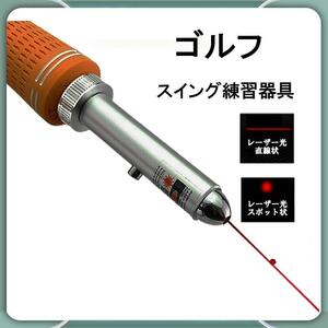 ゴルフスイング 練習器具 レーザーライン レーザースポット コレクターゴルフ ドライバー 室内 アプローチ スイング練習 矯正 素振り