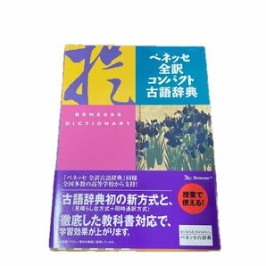 ベネッセ全訳コンパクト古語辞典 中村幸弘／編