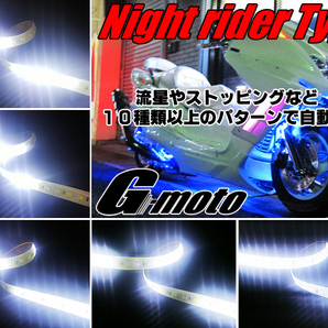 Z1-6WT 爆光 流星 ナイトライダーtype LEDテープ 白 スカイウェイブ250 CJ41A CJ42A CJ43A CJ44A CJ45A CJ46A ヴェクスター125 CF42A 汎用の画像1